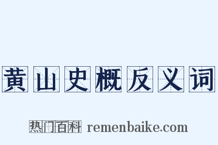黄山史概反义词是什么意思的图片